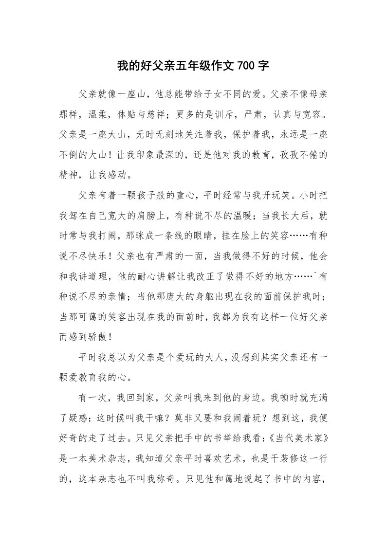 我的好父亲五年级作文700字