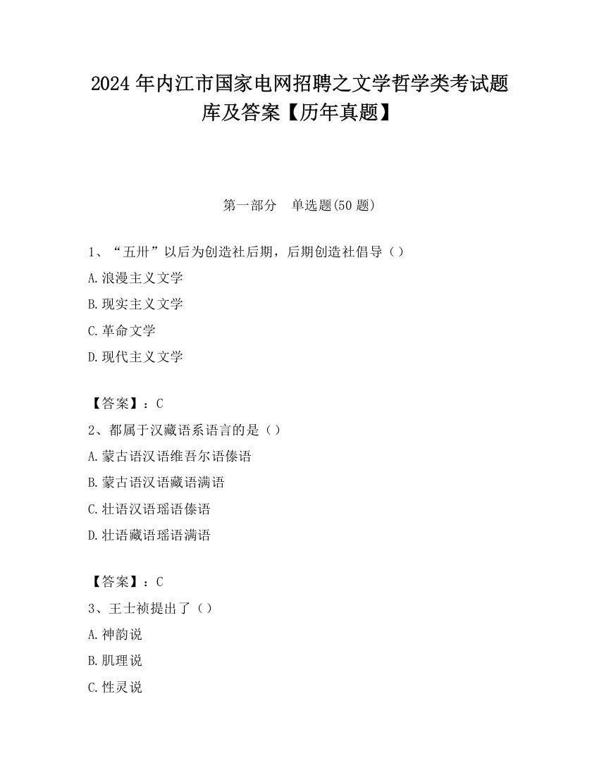 2024年内江市国家电网招聘之文学哲学类考试题库及答案【历年真题】