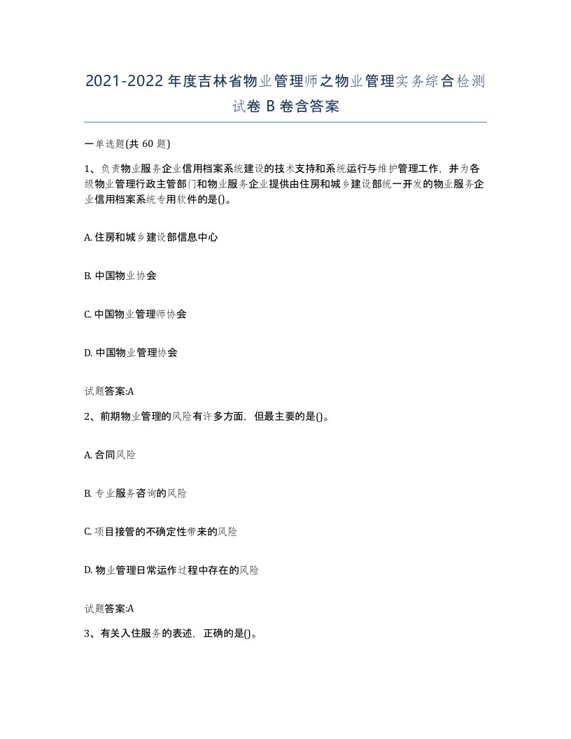 2021-2022年度吉林省物业管理师之物业管理实务综合检测试卷B卷含答案