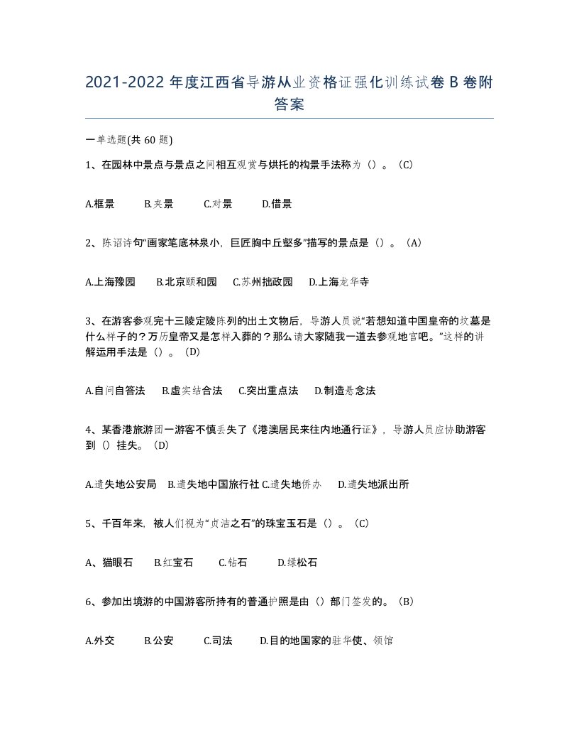 2021-2022年度江西省导游从业资格证强化训练试卷B卷附答案