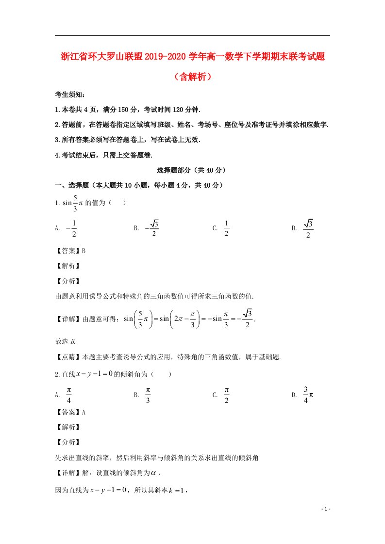 浙江省环大罗山联盟2019_2020学年高一数学下学期期末联考试题含解析