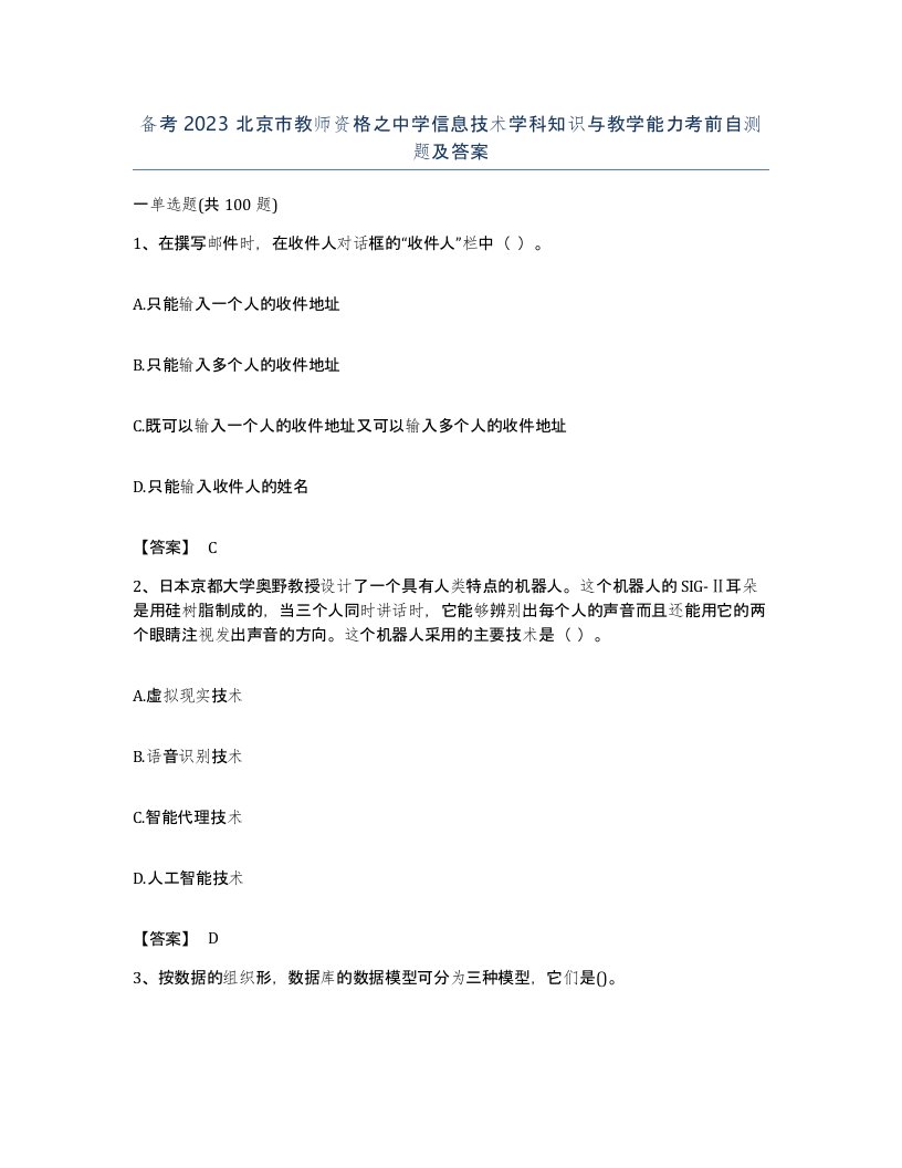 备考2023北京市教师资格之中学信息技术学科知识与教学能力考前自测题及答案