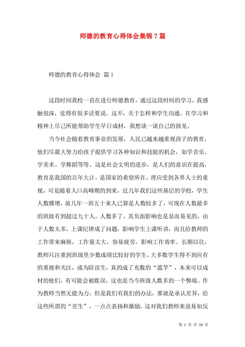 师德的教育心得体会集锦7篇