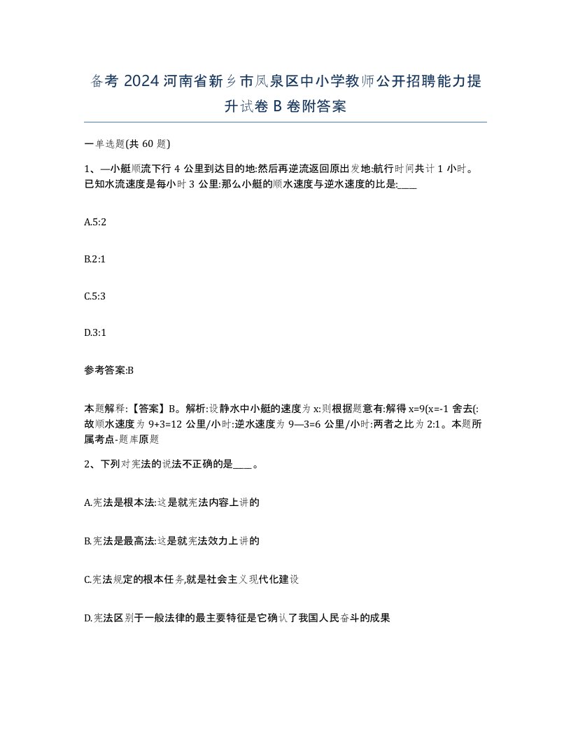 备考2024河南省新乡市凤泉区中小学教师公开招聘能力提升试卷B卷附答案