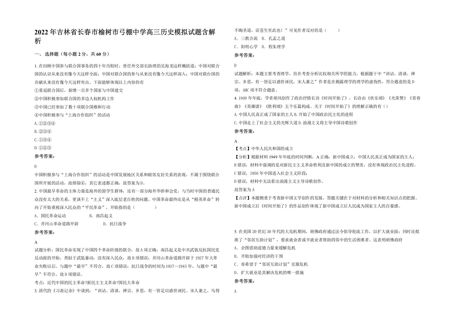 2022年吉林省长春市榆树市弓棚中学高三历史模拟试题含解析