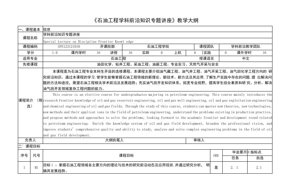 《石油工程学科前沿知识专题讲座》课程教学大纲