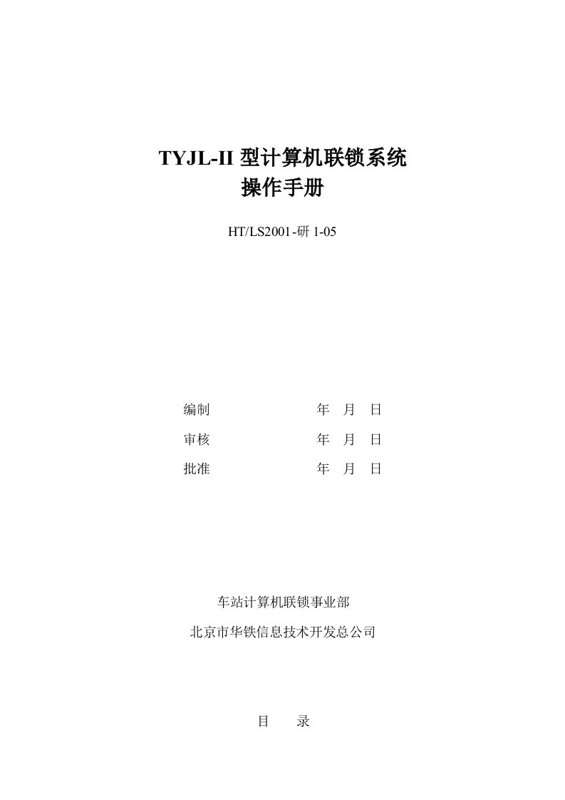 TYJL-II型计算机联锁系统操作手册