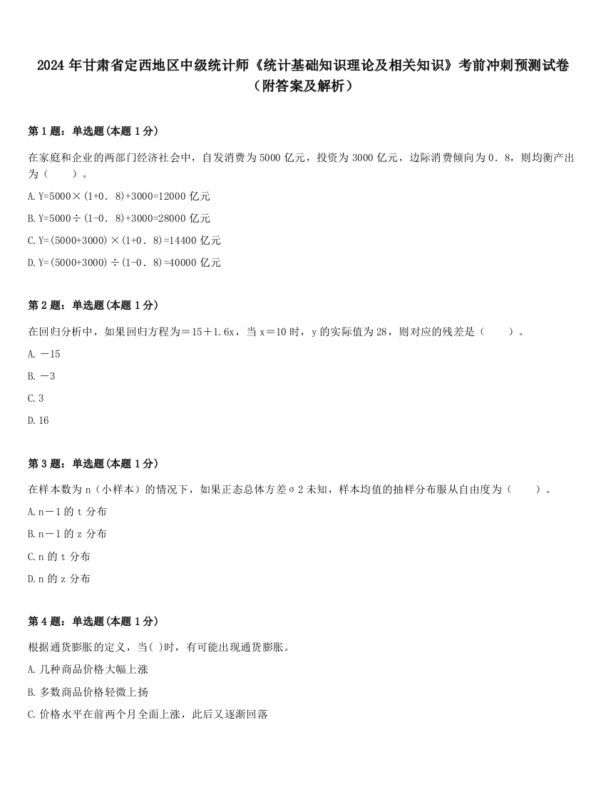 2024年甘肃省定西地区中级统计师《统计基础知识理论及相关知识》考前冲刺预测试卷（附答案及解析）