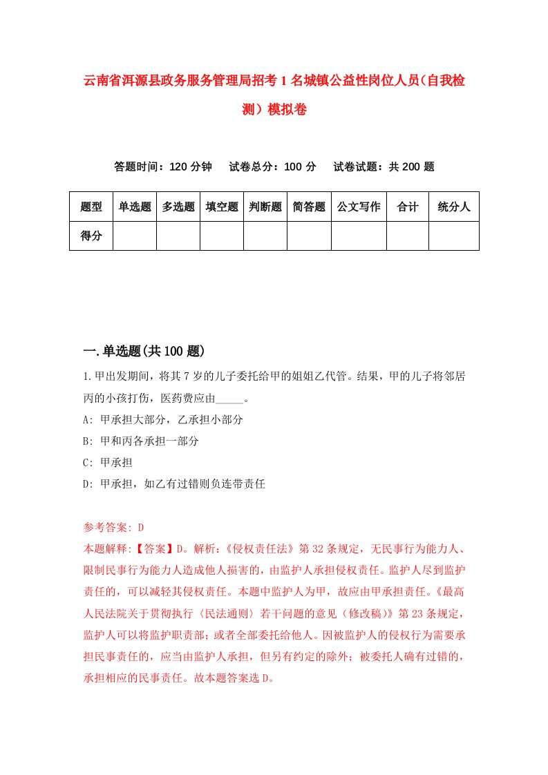 云南省洱源县政务服务管理局招考1名城镇公益性岗位人员自我检测模拟卷第9期