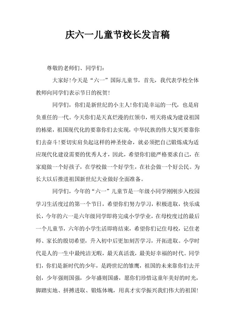 庆六一儿童节校长发言稿0