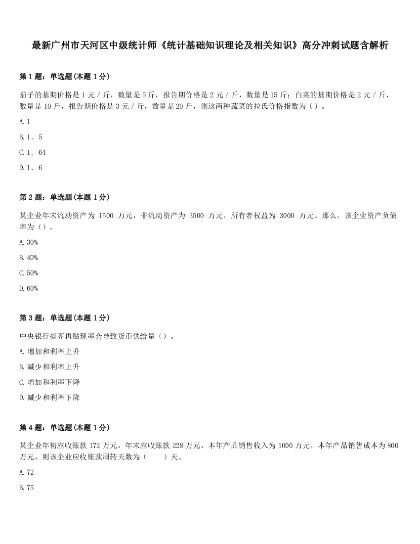 最新广州市天河区中级统计师《统计基础知识理论及相关知识》高分冲刺试题含解析