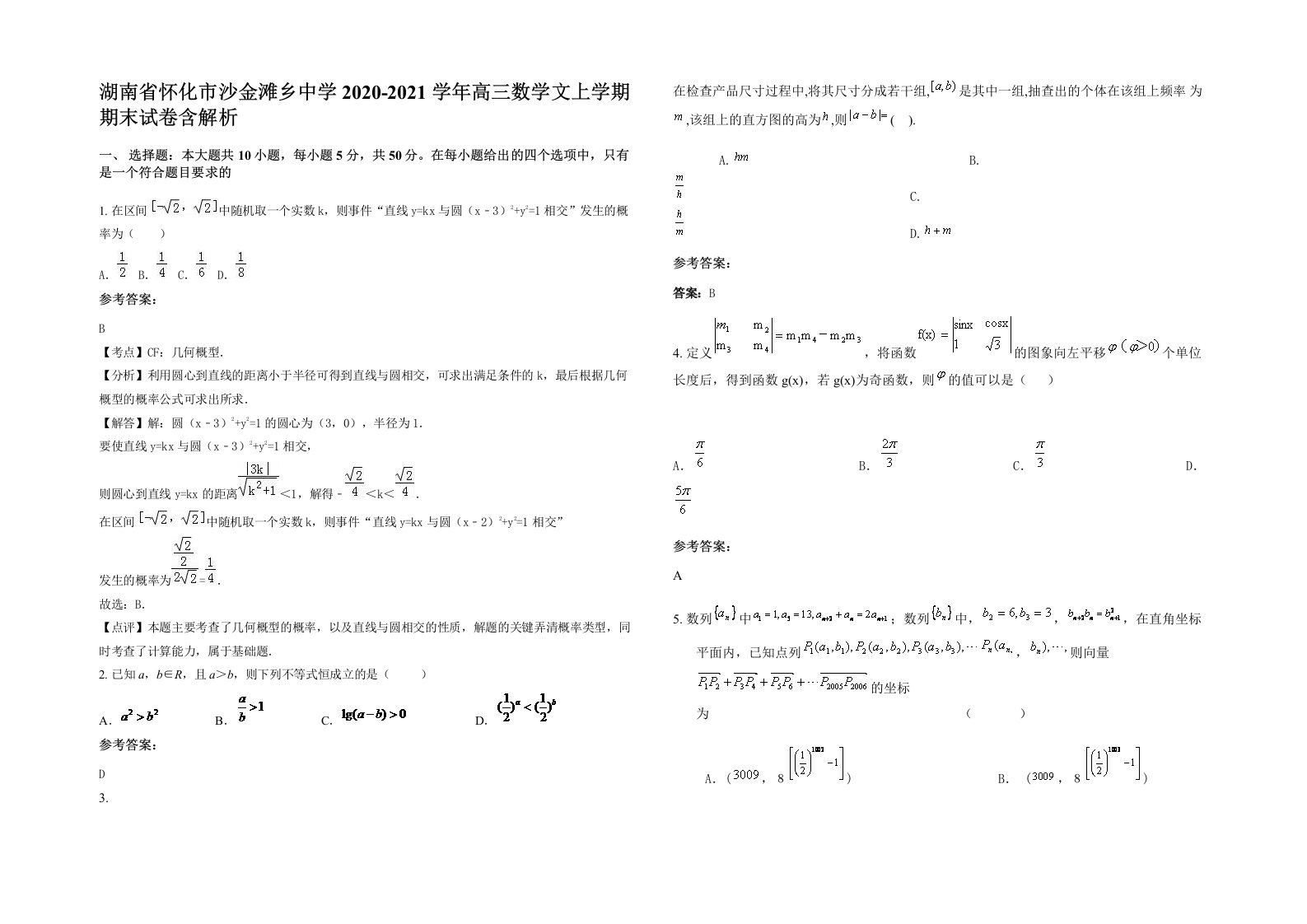 湖南省怀化市沙金滩乡中学2020-2021学年高三数学文上学期期末试卷含解析