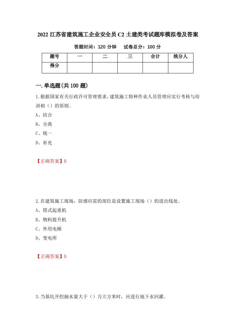 2022江苏省建筑施工企业安全员C2土建类考试题库模拟卷及答案第99卷