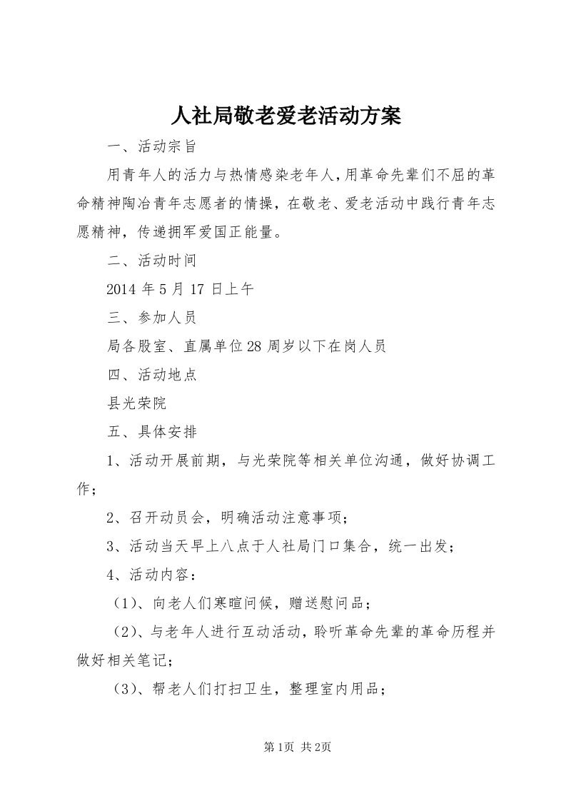 5人社局敬老爱老活动方案