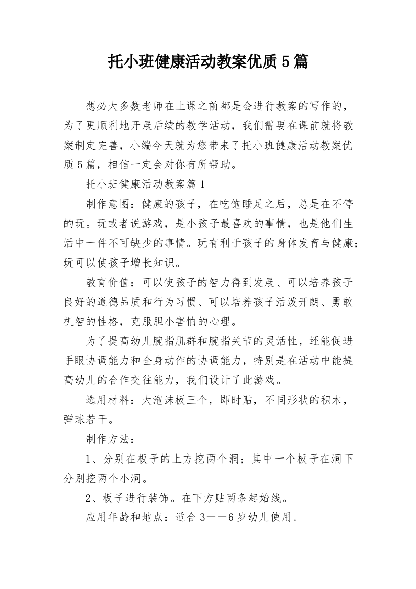 托小班健康活动教案优质5篇