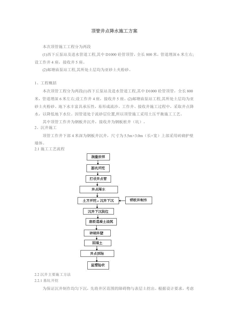 江苏某泵站工顶管井点降水施工方案(沉井施工)