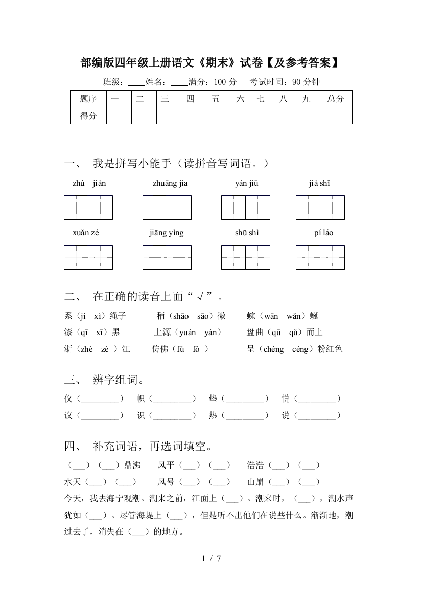 部编版四年级上册语文《期末》试卷【及参考答案】