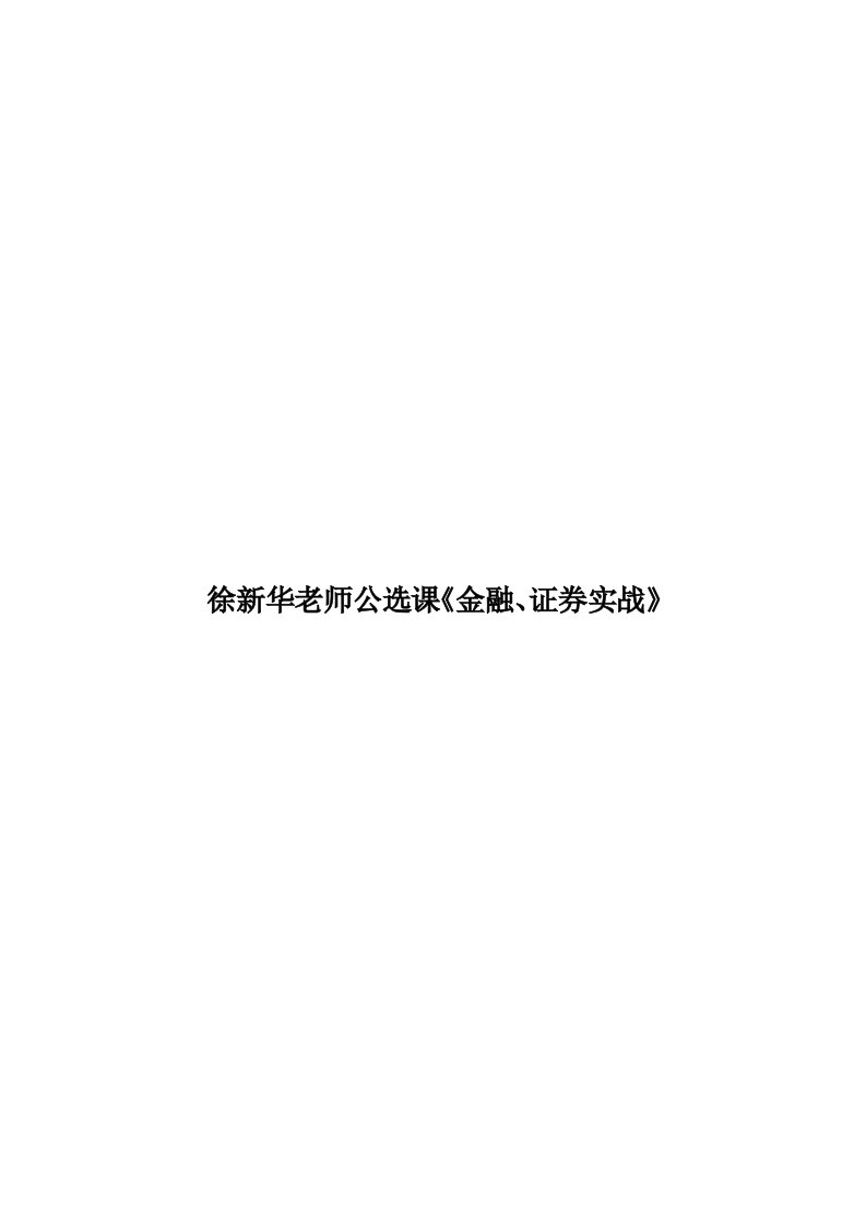 徐新华老师公选课《金融、证券实战》模板