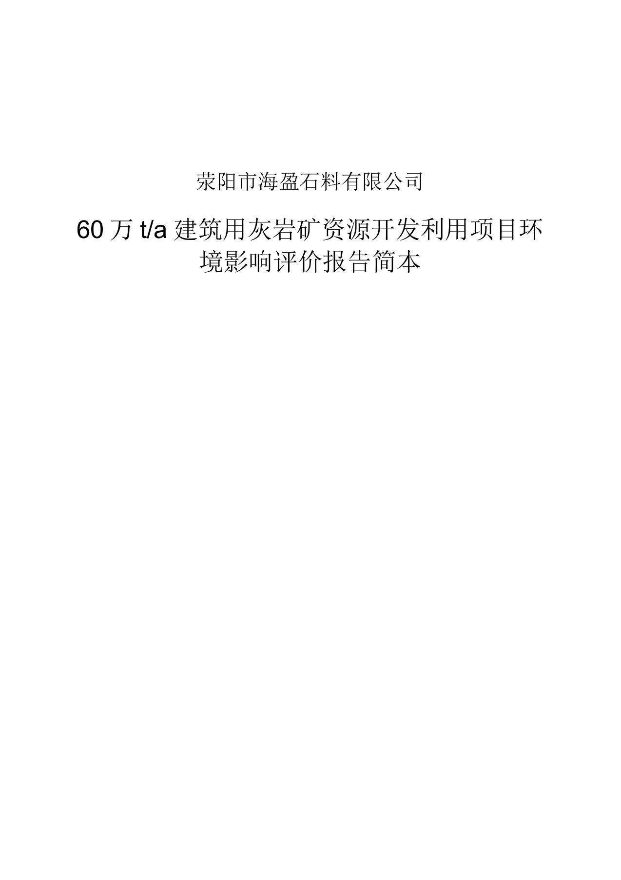 荥阳市海盈石料有限公司60万ta建筑用灰岩矿资源开发利用项目