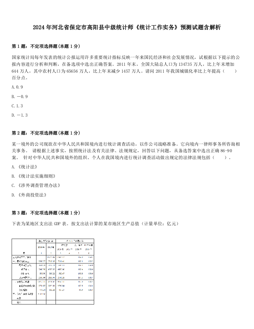 2024年河北省保定市高阳县中级统计师《统计工作实务》预测试题含解析