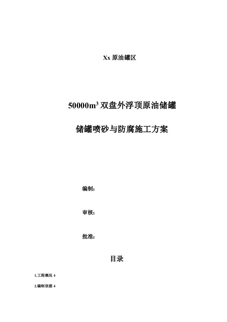 原油罐区50000m3双盘外浮顶原油储罐喷砂与防腐施工方案