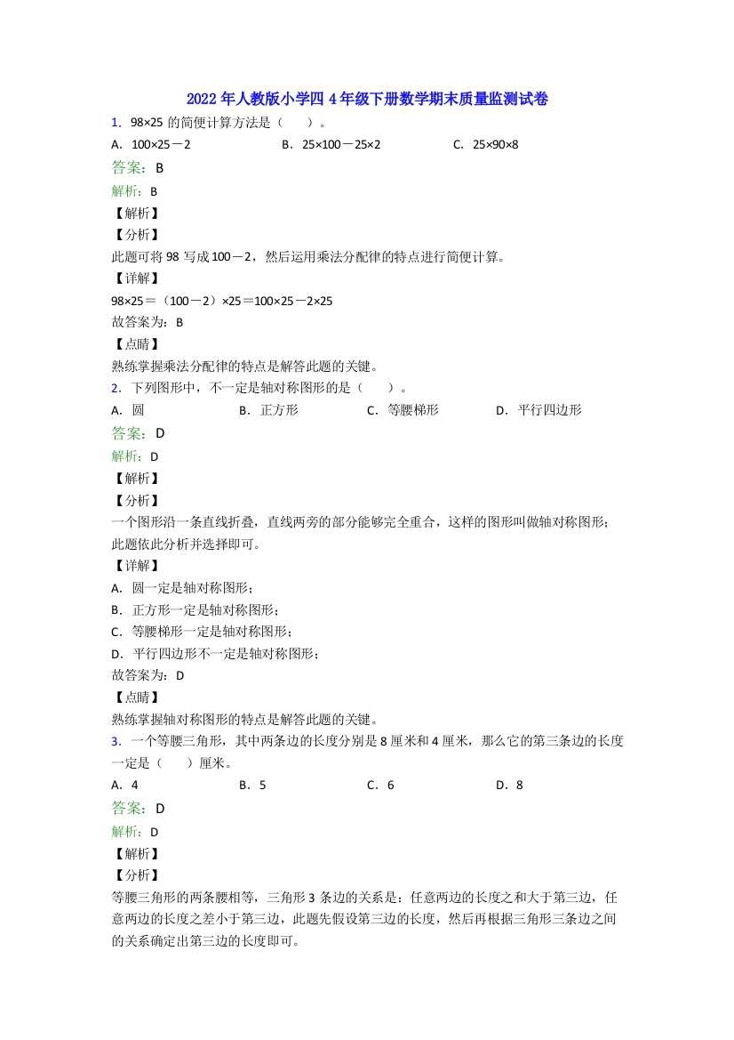 2022年人教版小学四4年级下册数学期末质量监测试卷