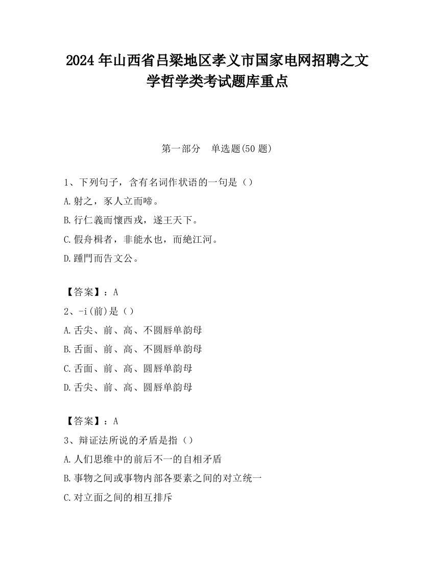 2024年山西省吕梁地区孝义市国家电网招聘之文学哲学类考试题库重点