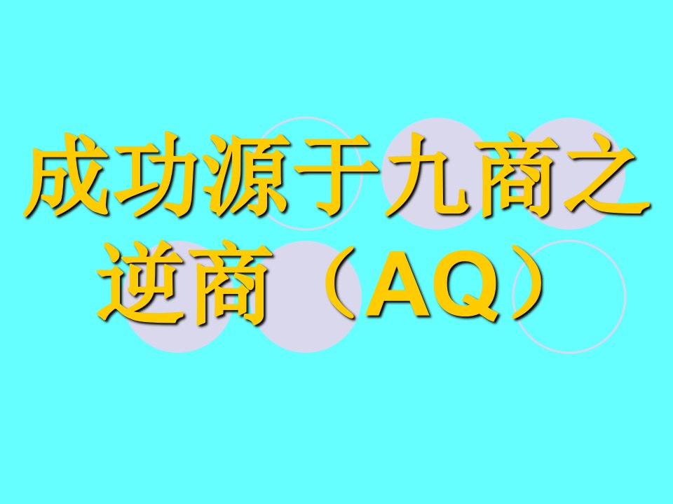 成功源于九商之逆商(AQ)