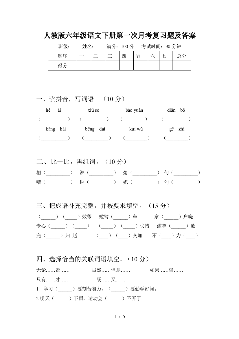 人教版六年级语文下册第一次月考复习题及答案