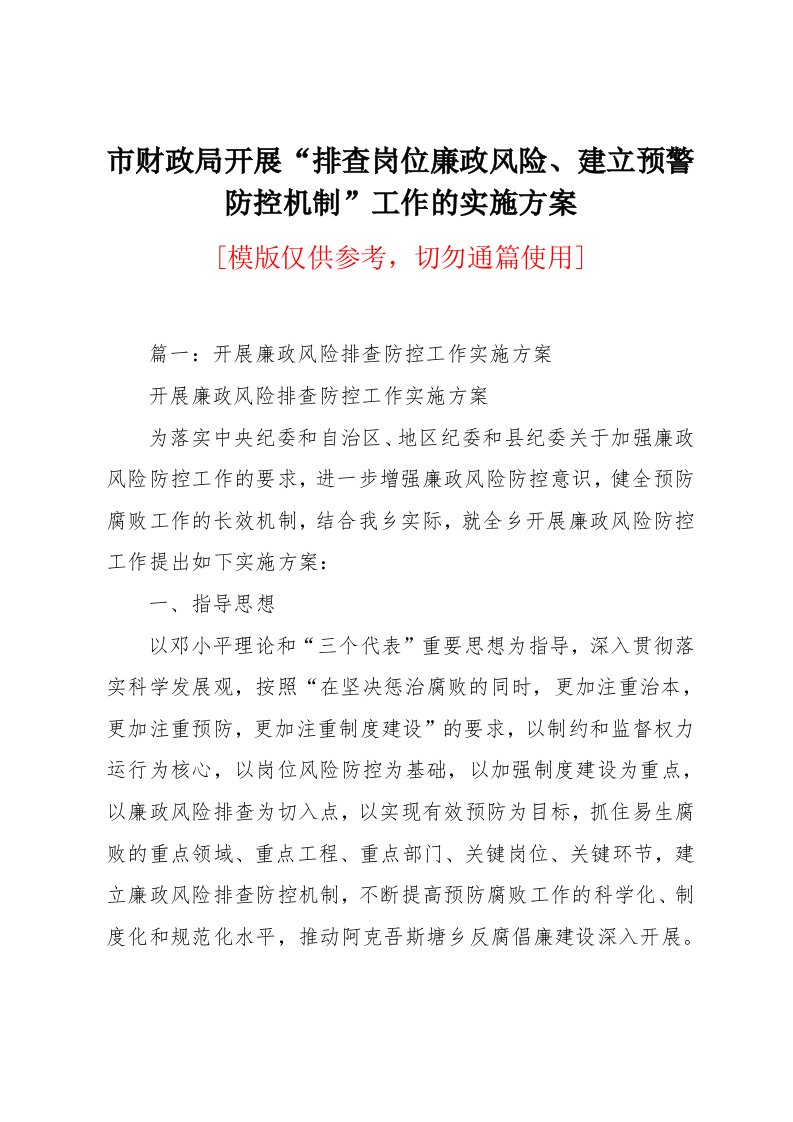 市财政局开展“排查岗位廉政风险、建立预警防控机制”工作的实施方案