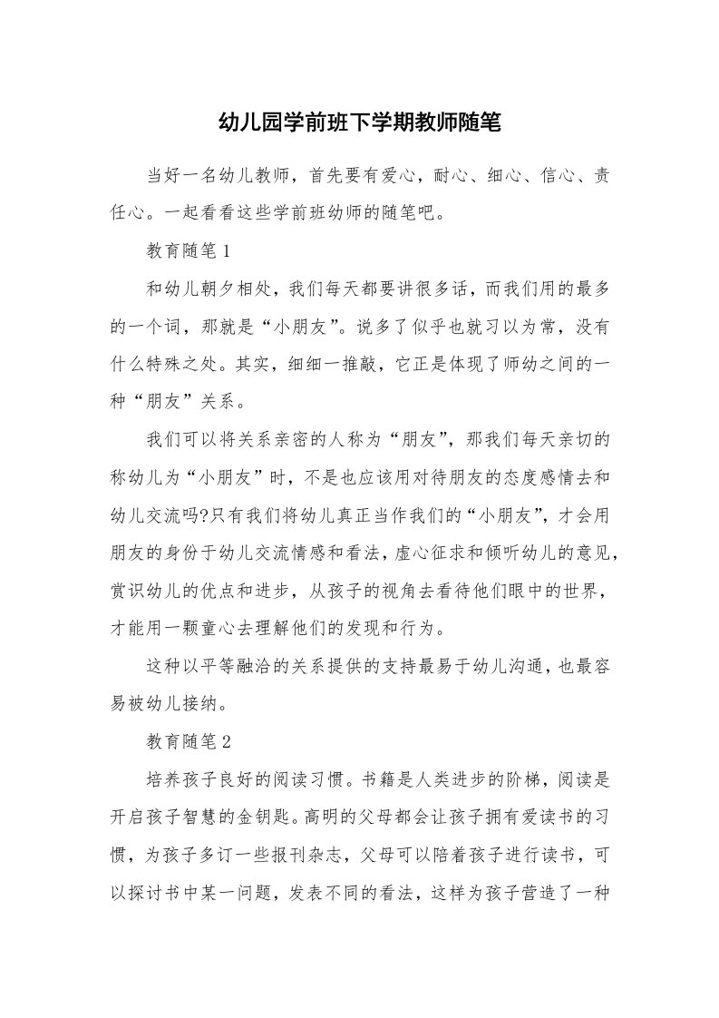 教师随笔心得_幼儿园学前班下学期教师随笔