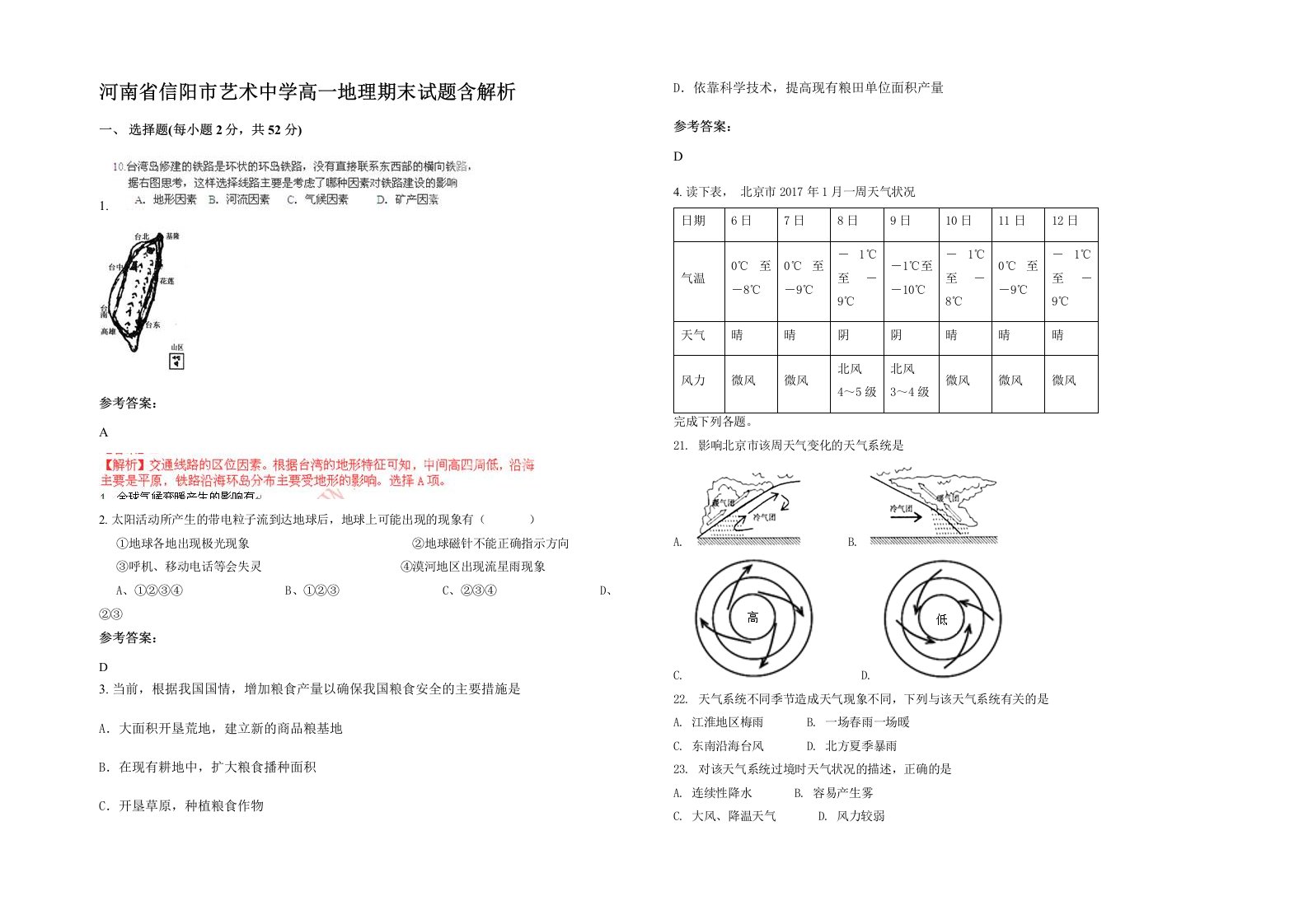 河南省信阳市艺术中学高一地理期末试题含解析