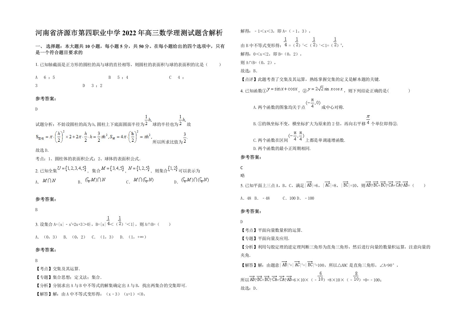 河南省济源市第四职业中学2022年高三数学理测试题含解析