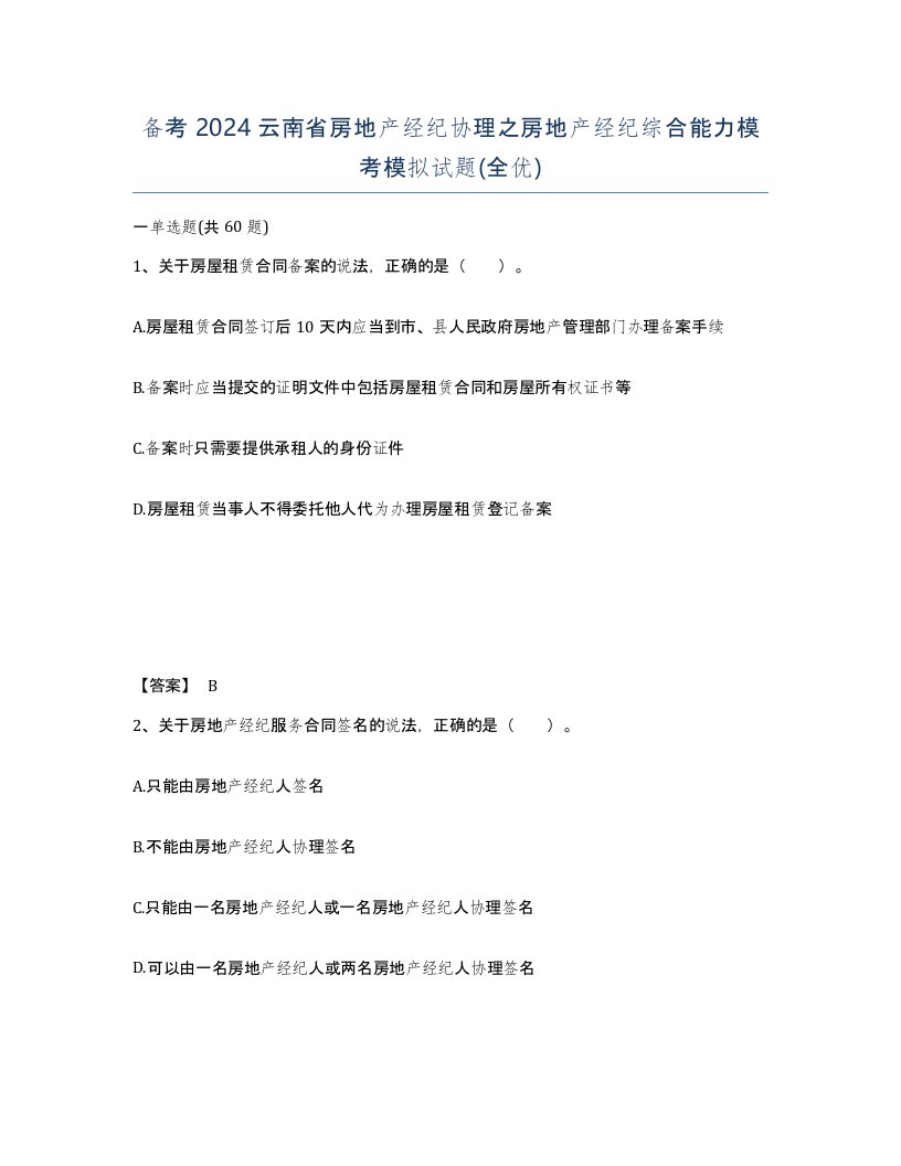 备考2024云南省房地产经纪协理之房地产经纪综合能力模考模拟试题全优