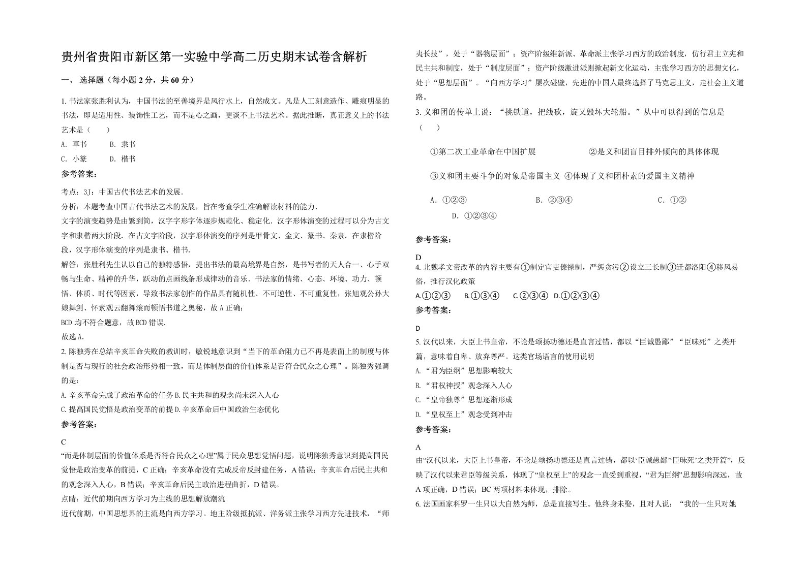 贵州省贵阳市新区第一实验中学高二历史期末试卷含解析