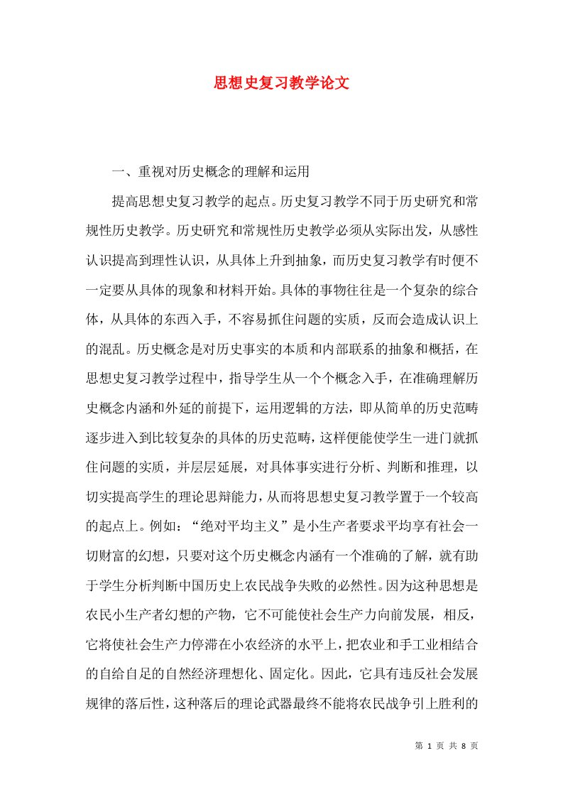 思想史复习教学论文