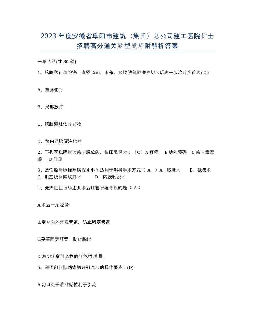 2023年度安徽省阜阳市建筑集团总公司建工医院护士招聘高分通关题型题库附解析答案