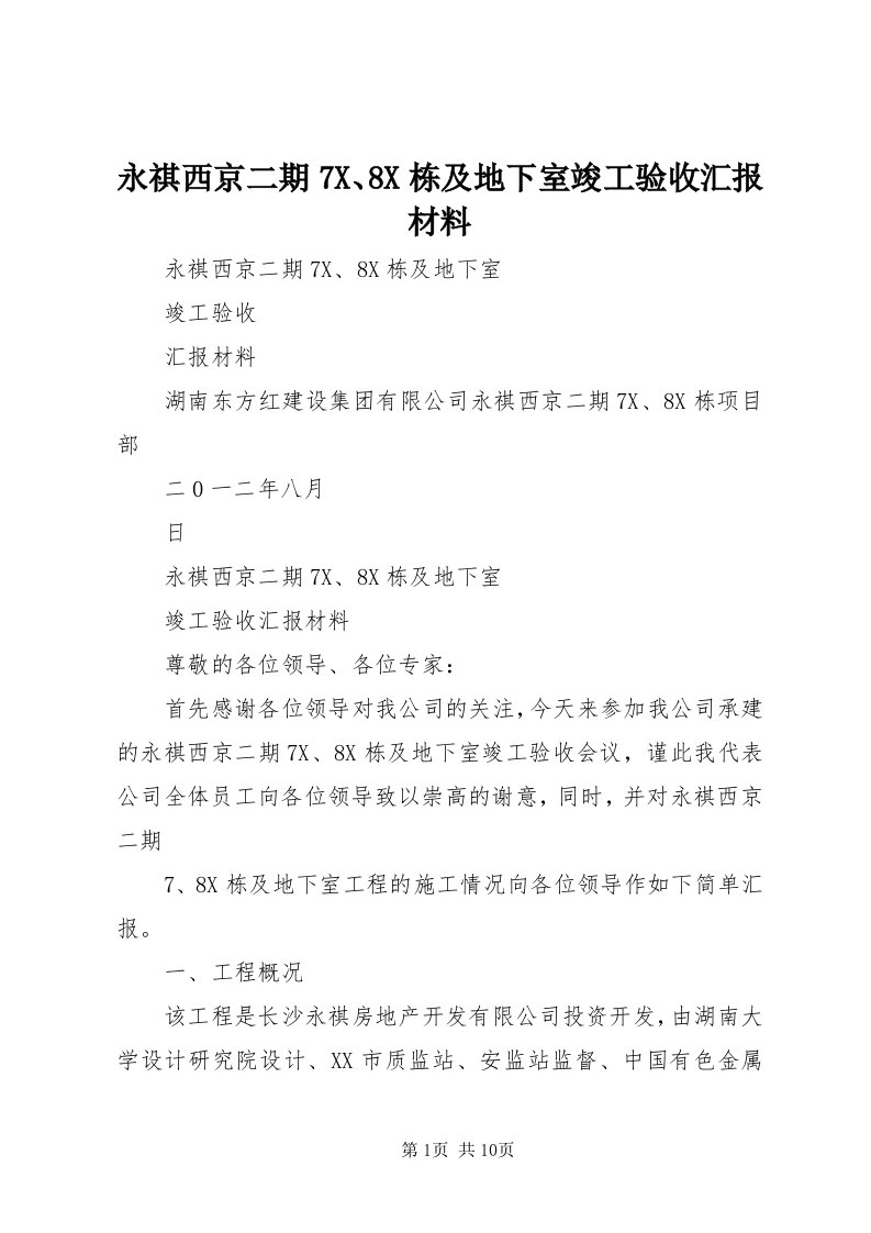 7永祺西京二期7X、8X栋及地下室竣工验收汇报材料