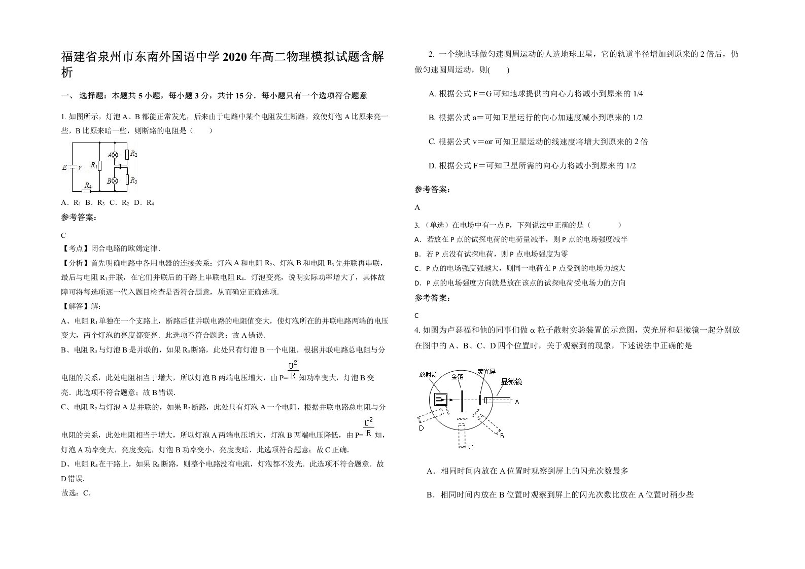 福建省泉州市东南外国语中学2020年高二物理模拟试题含解析