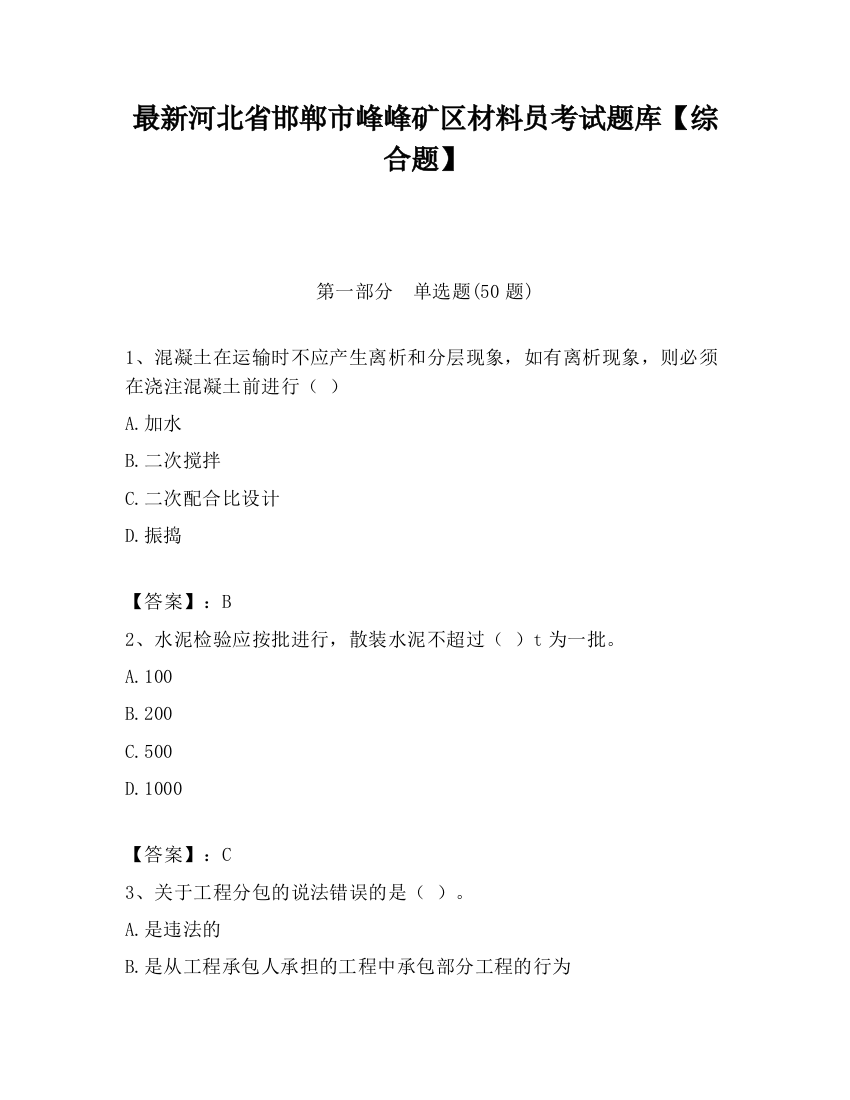 最新河北省邯郸市峰峰矿区材料员考试题库【综合题】