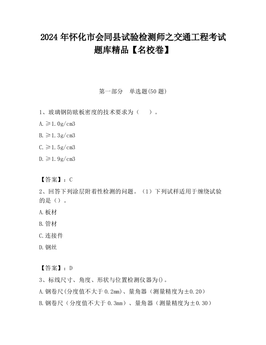 2024年怀化市会同县试验检测师之交通工程考试题库精品【名校卷】