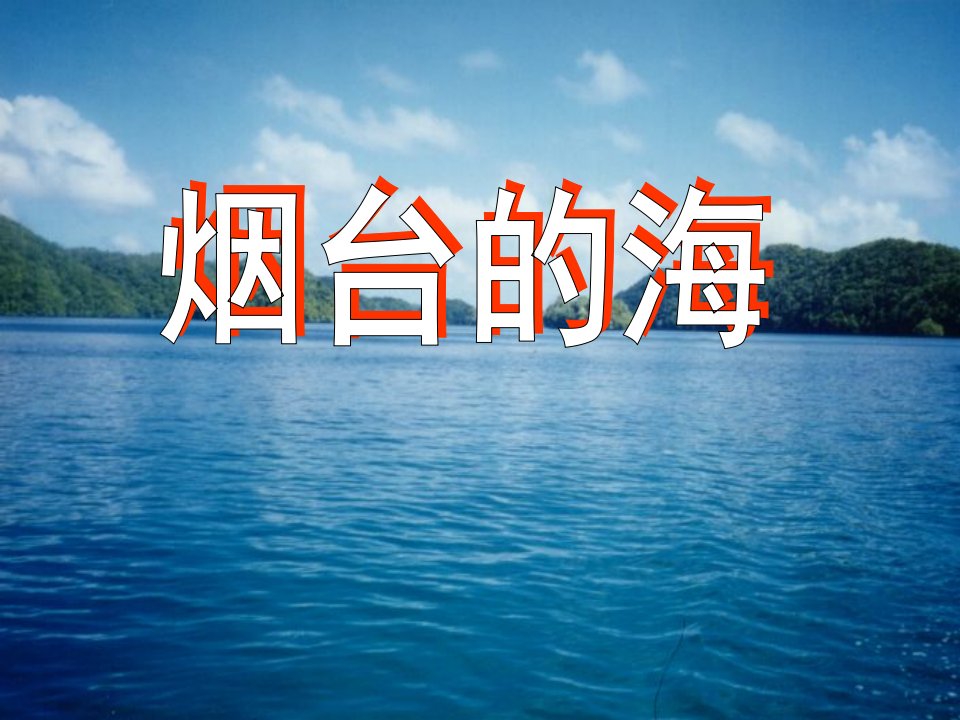 《烟台的海》课件4