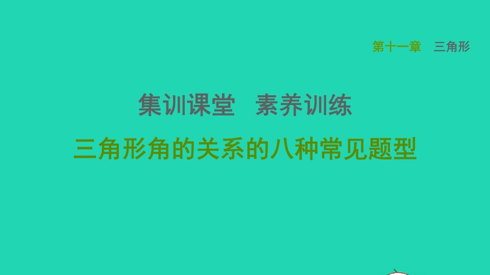 2021秋八年级数学上册第11章三角形集训课堂素养训练三角形角的关系的八种常见题型课件新版新人教版