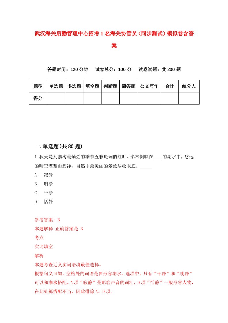 武汉海关后勤管理中心招考1名海关协管员同步测试模拟卷含答案2