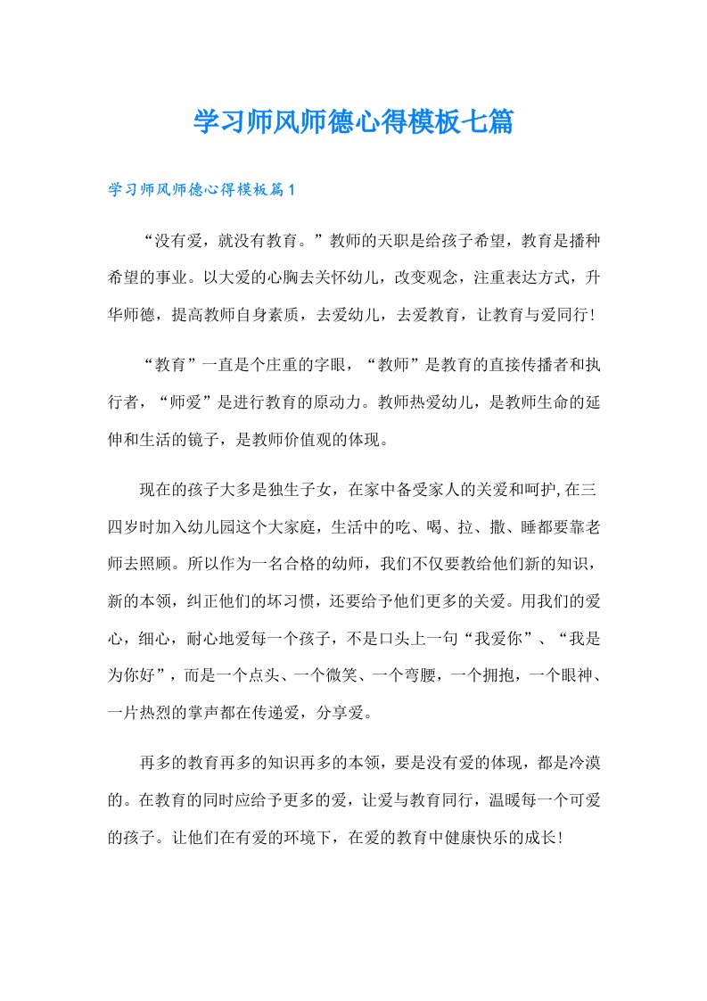 学习师风师德心得模板七篇