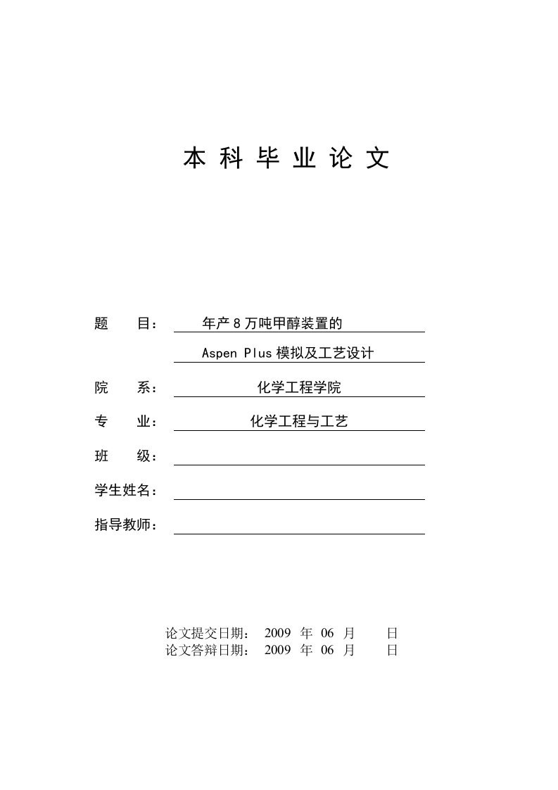 化学工程与工艺专业毕业论文-年产8万吨甲醇装置的Aspen