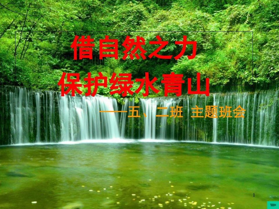 《保护绿水青山》班会ppt幻灯片