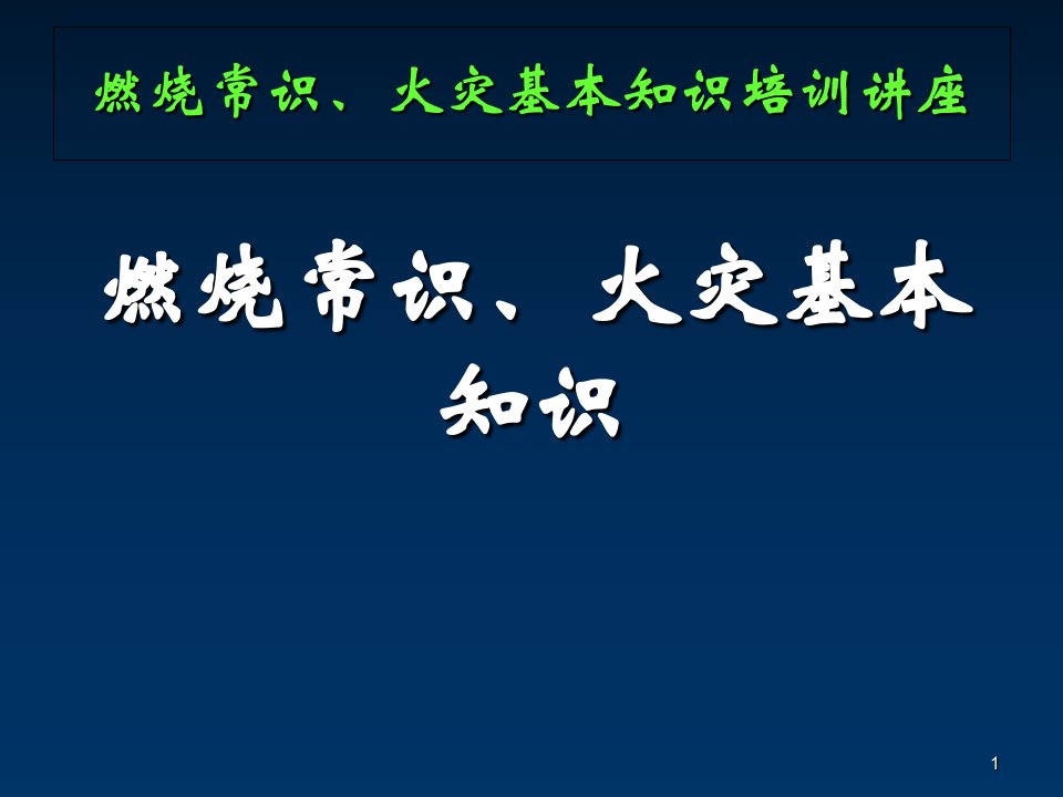 燃烧常识火灾基本知识培训讲座