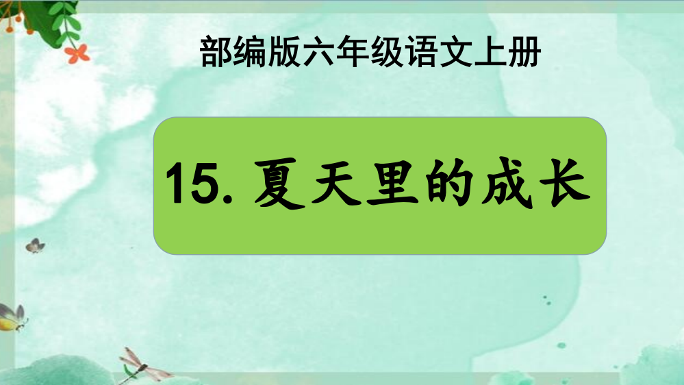 部编版六年级语文上册《夏天里的成长》课件