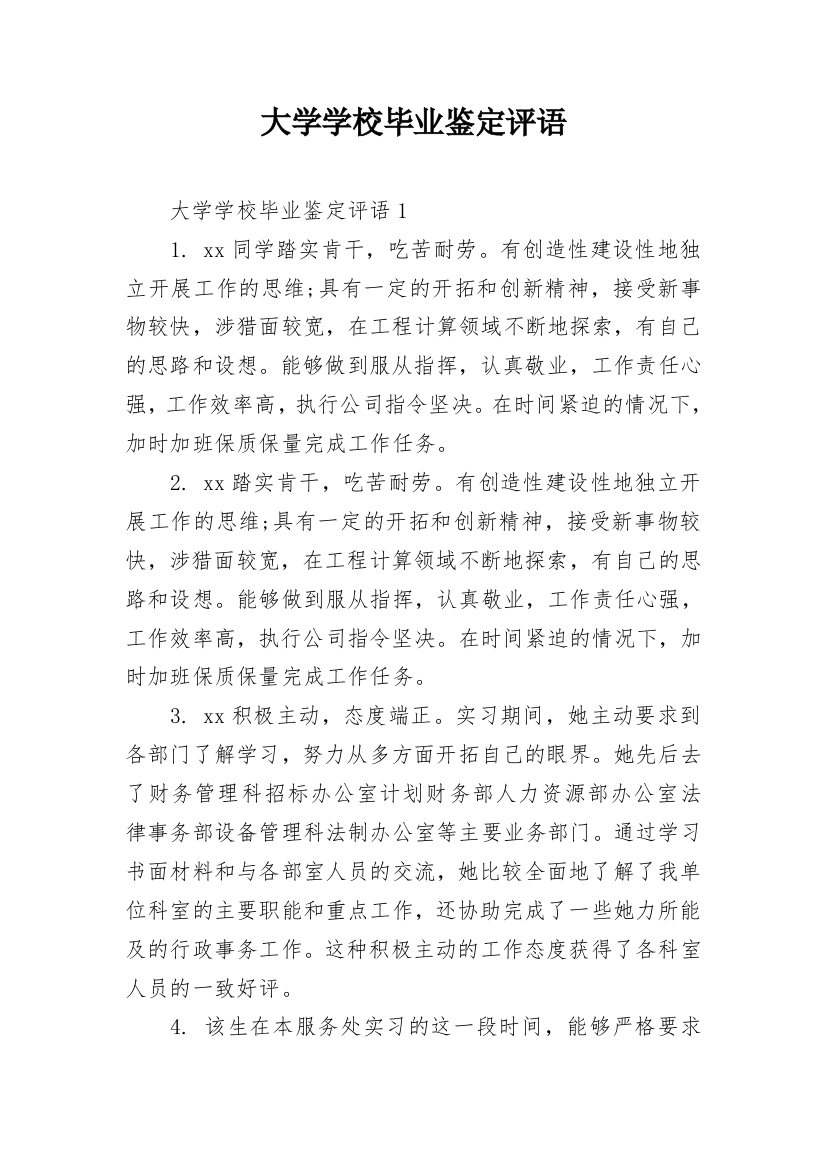 大学学校毕业鉴定评语